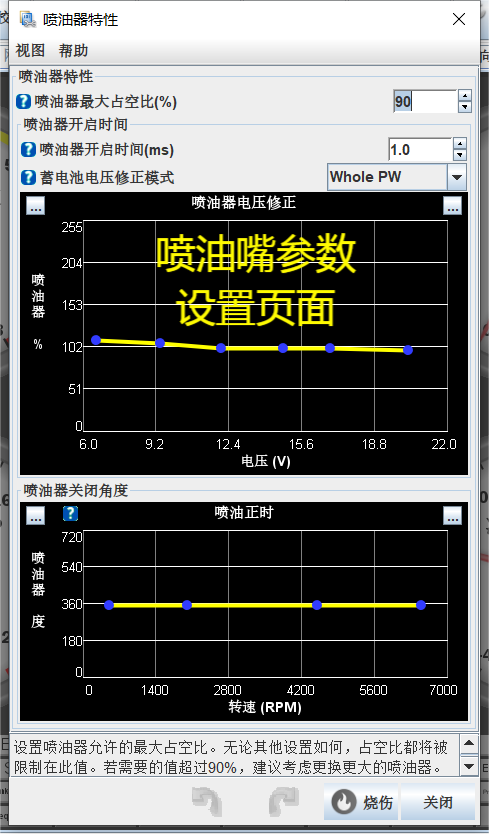 喷油嘴参数设置