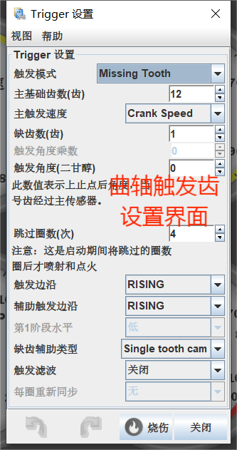 曲轴触发齿设置